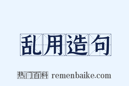 乱用造句是什么意思的图片